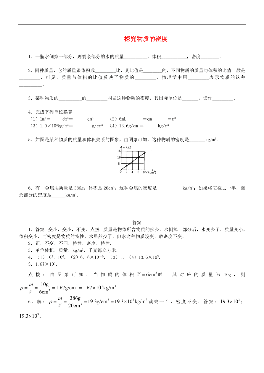 八年级物理上册2.3探究物质的密度练习2（新版北师大版）