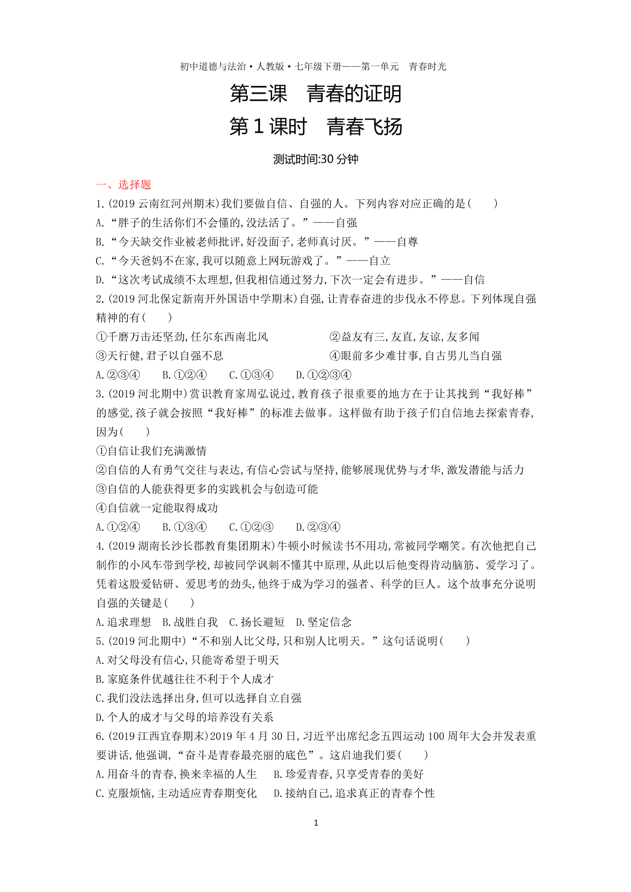 七年级道德与法治下册第一单元青春时光第三课青春的证明第1课时青春飞扬课时练习（含解析）