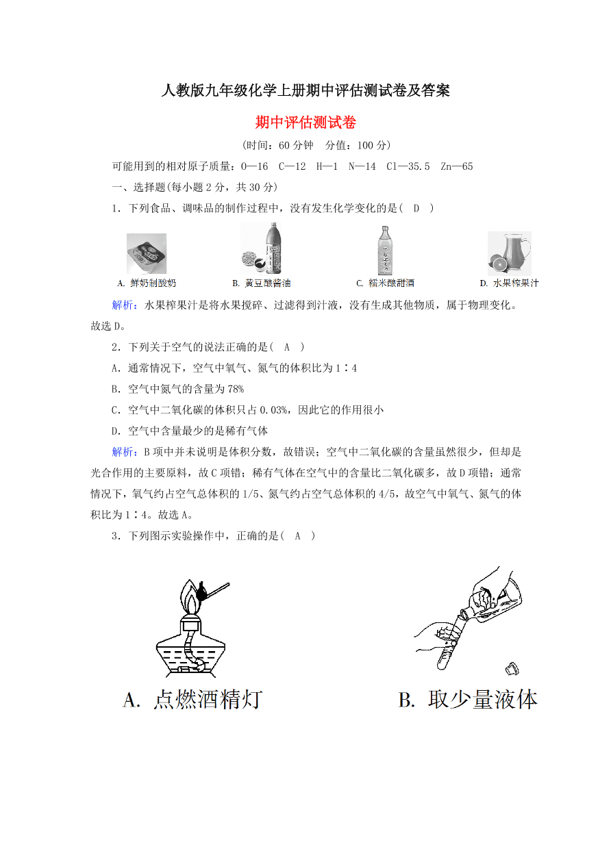 人教版九年级化学上册期中评估测试卷及答案