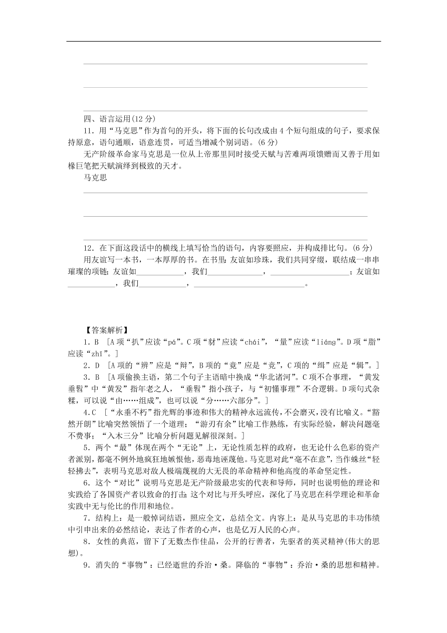 粤教版高中语文必修四第二单元第4课《在马克思墓前的讲话》练习带答案第二课时