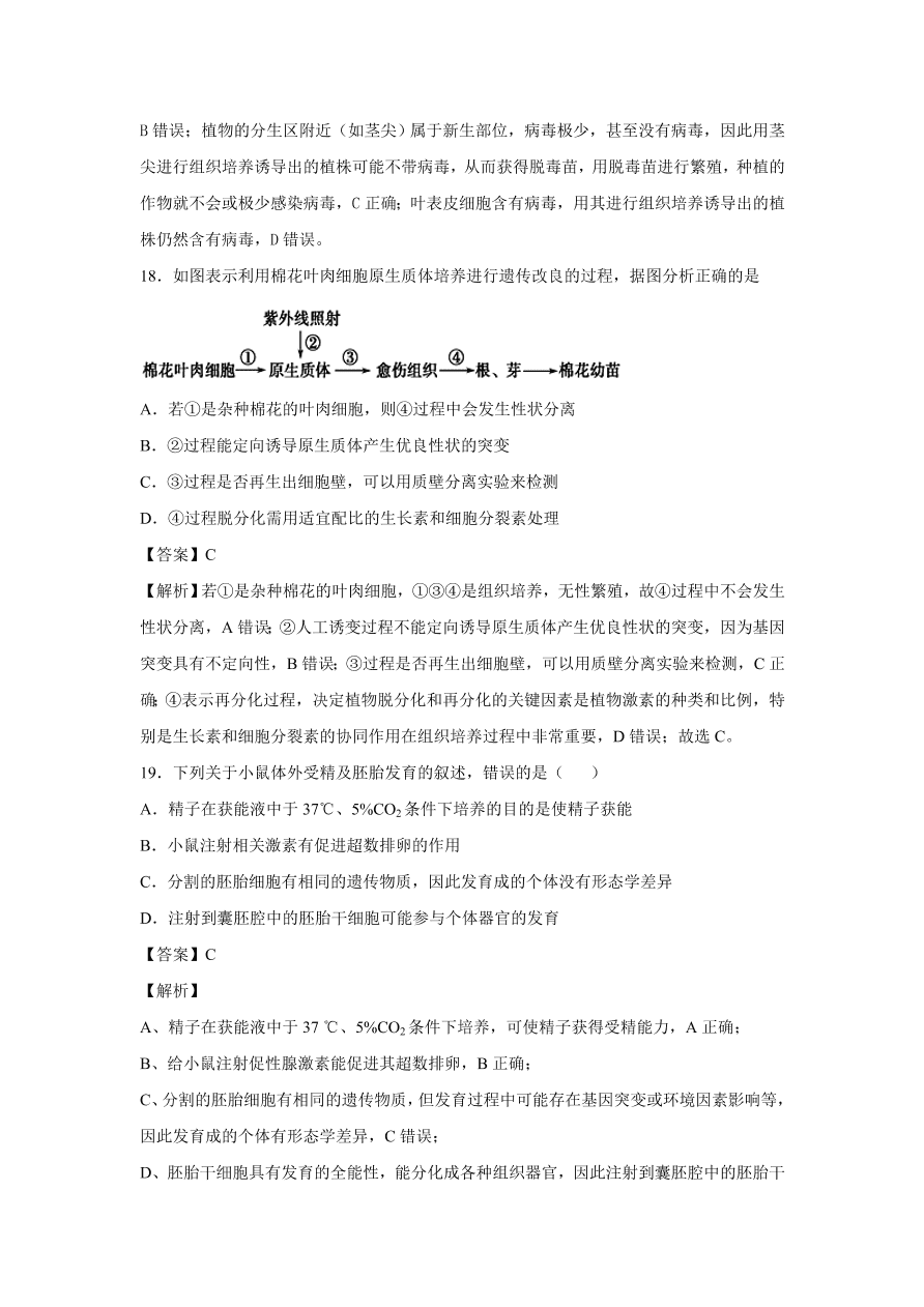 2020-2021學(xué)年高考生物精選考點(diǎn)突破專題20 細(xì)胞工程及胚胎工程