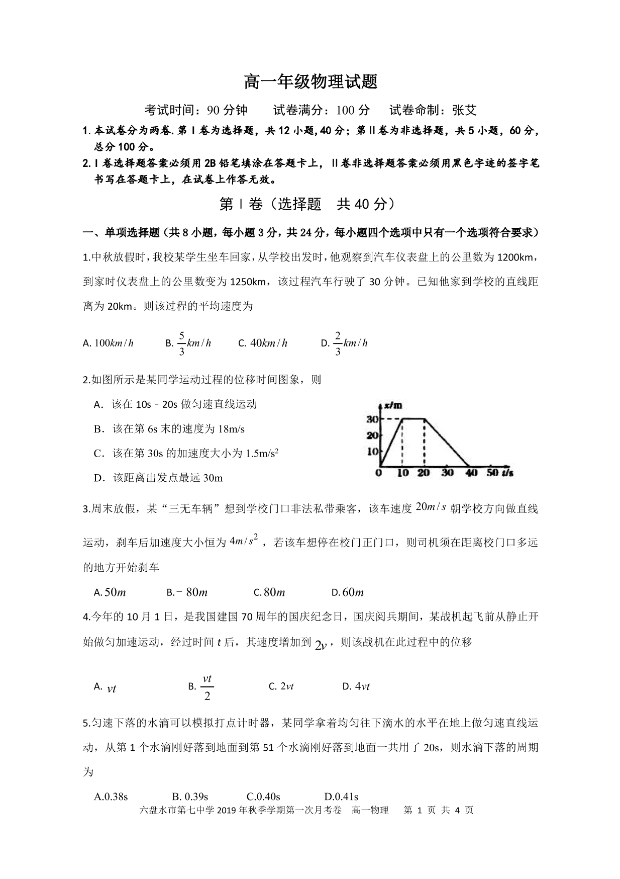 贵州省六盘水市第七中学2019-2020学年高一上学期第一次月考物理试题（PDF版）