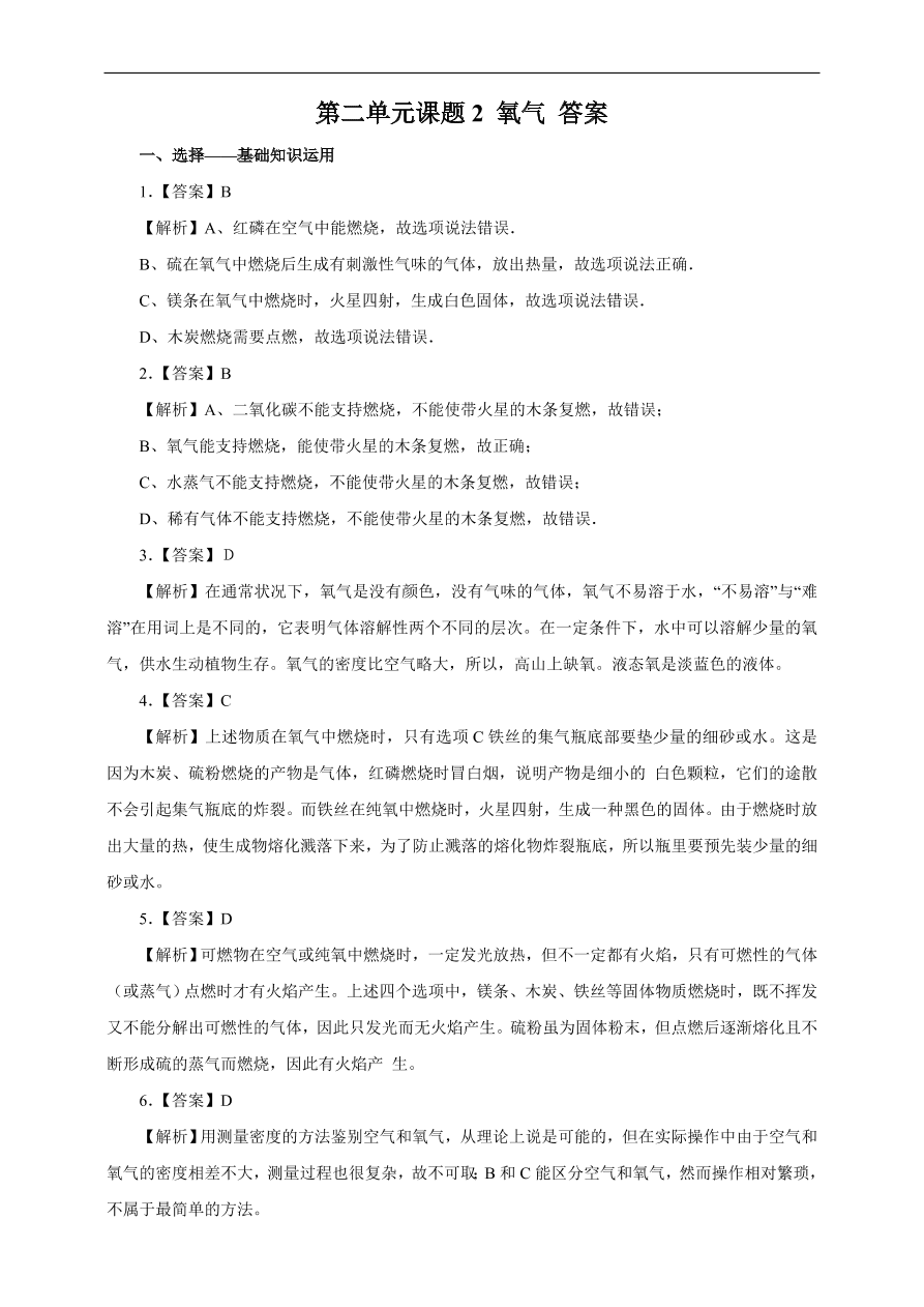 九年级化学上册2.2 氧气 练习1 含答案