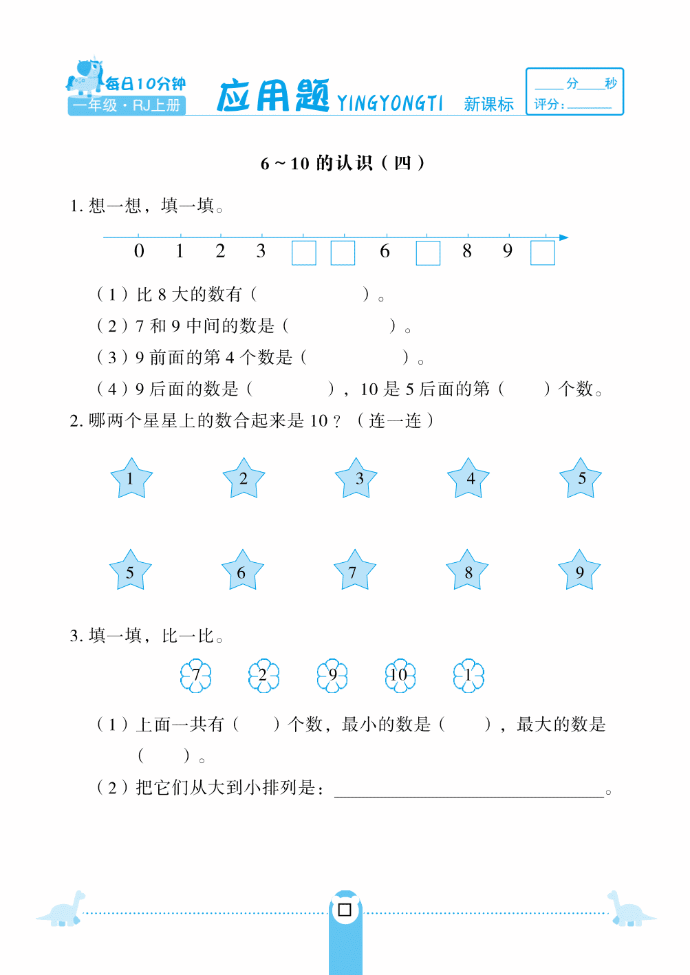 人教版一年级（上）数学第五单元6-10的认识测试卷