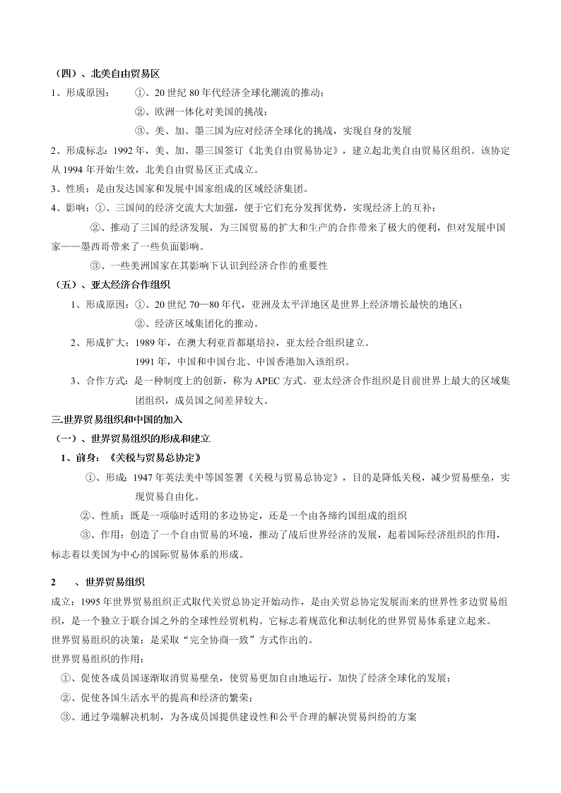 2020-2021学年高三历史一轮复习必背知识点 专题二十六 经济全球化和经济区域集团化