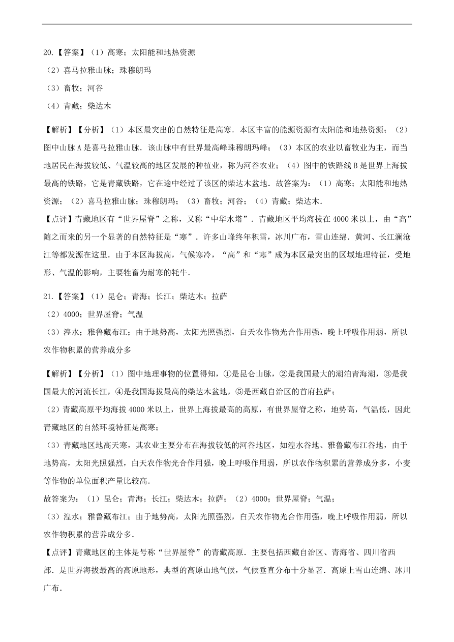 新人教版 八年级地理下册 青藏地区 单元综合测试