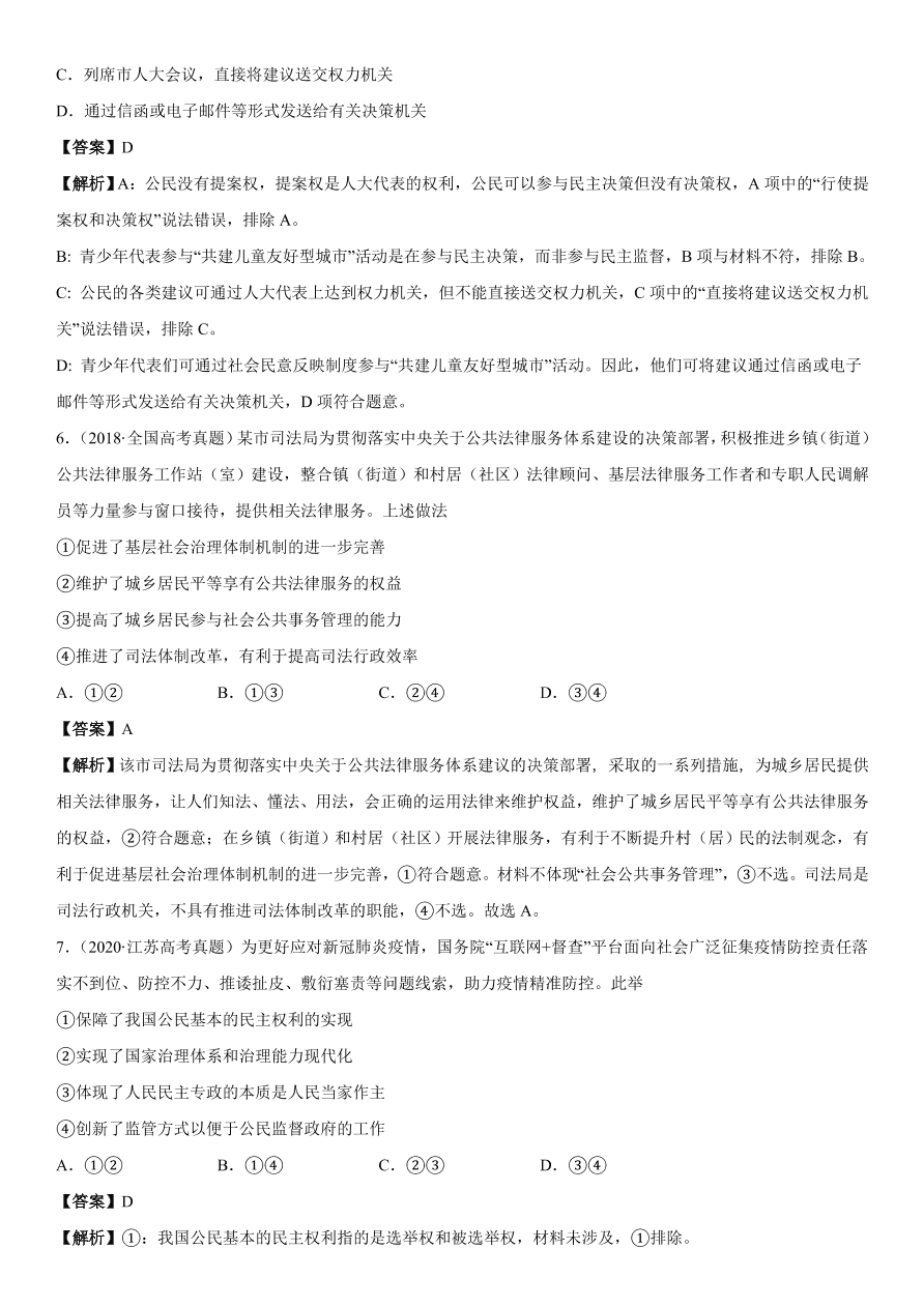 2020-2021年高考政治精选考点突破第一单元《政治生活》