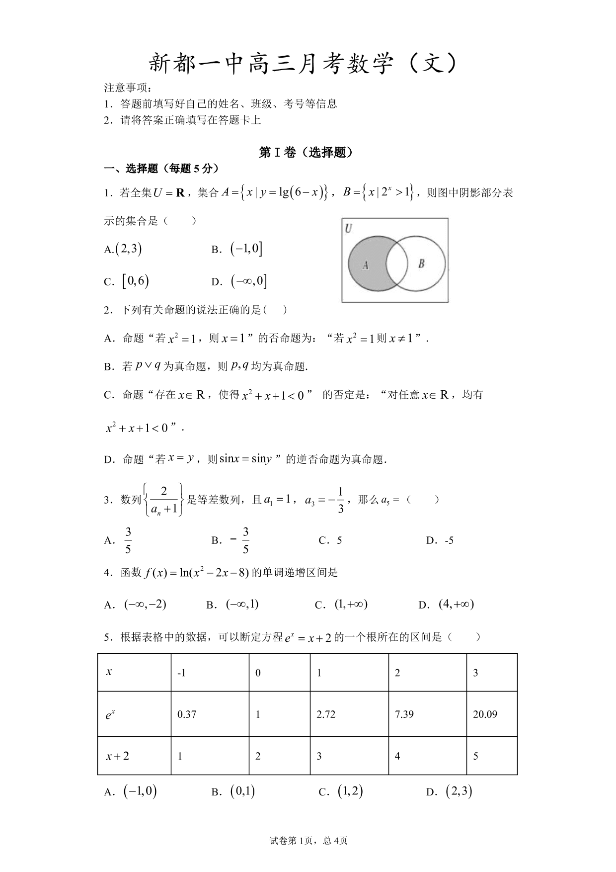 四川省成都市新都一中2020-2021学年高三（文）上学期数学月考试题