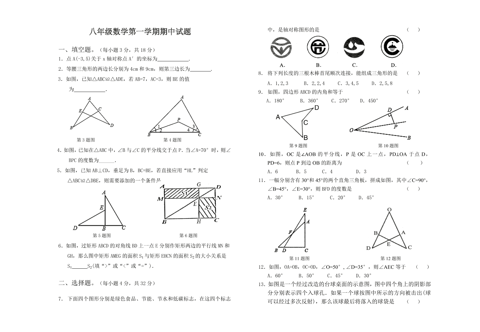 八年级数学第一学期期中试题