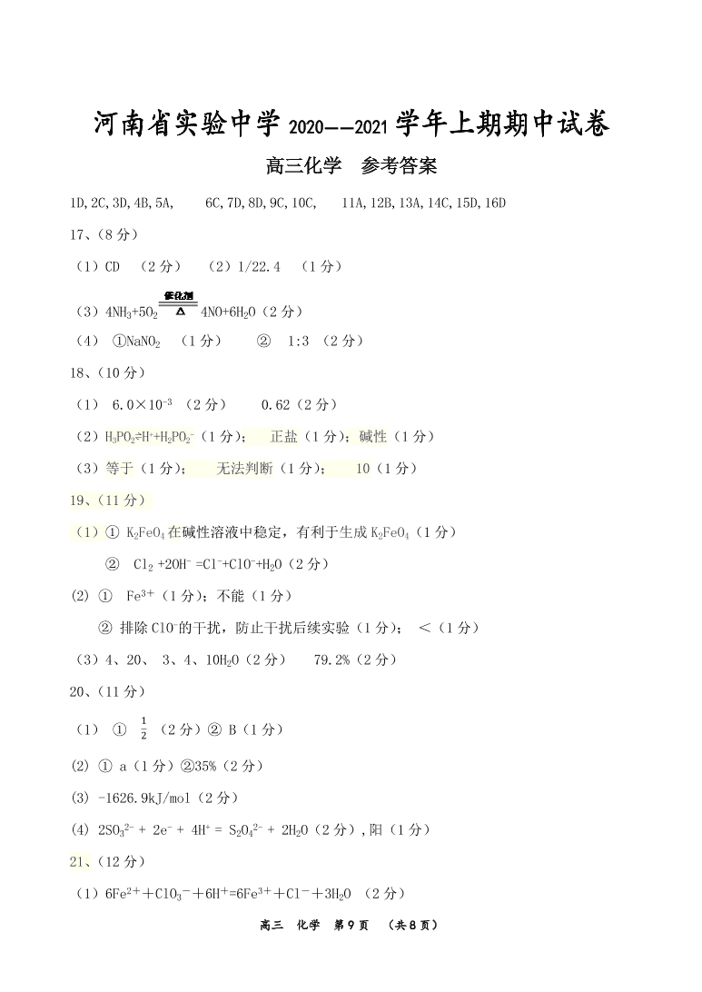 河南省实验中学2021届高三化学上学期期中试卷（附答案Word版）