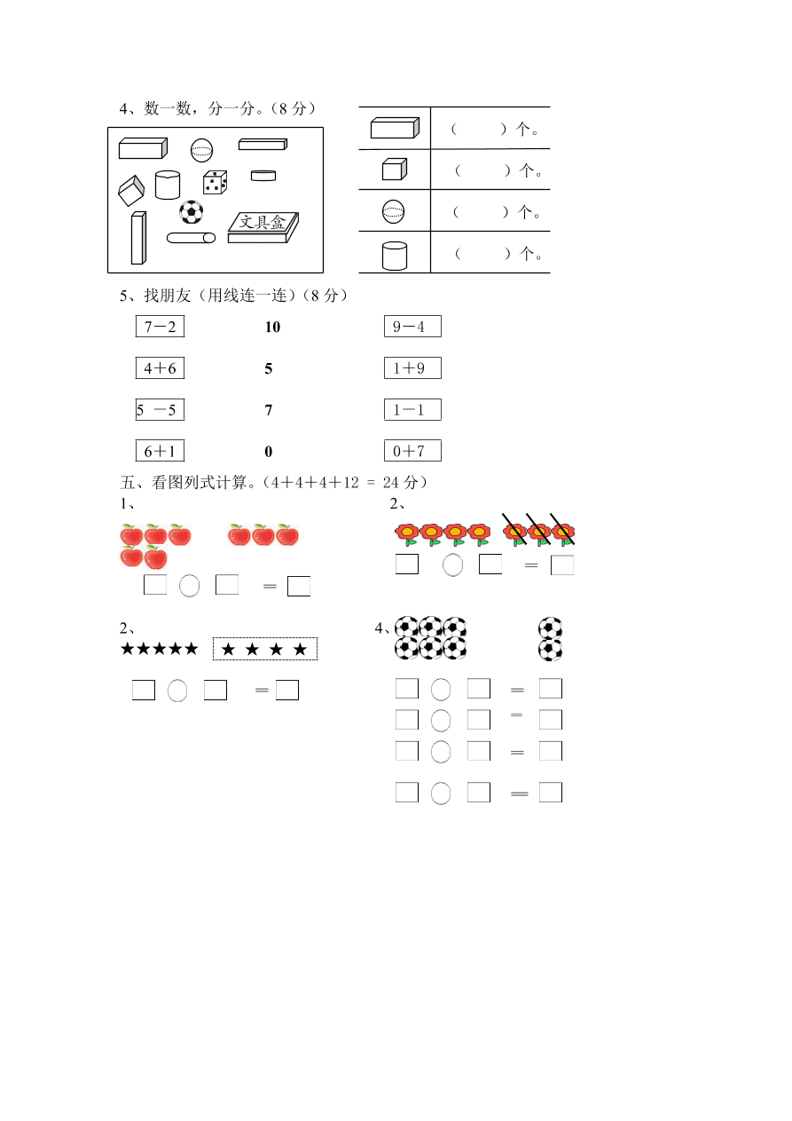 新人教版小学一年级数学上册期中试卷8  