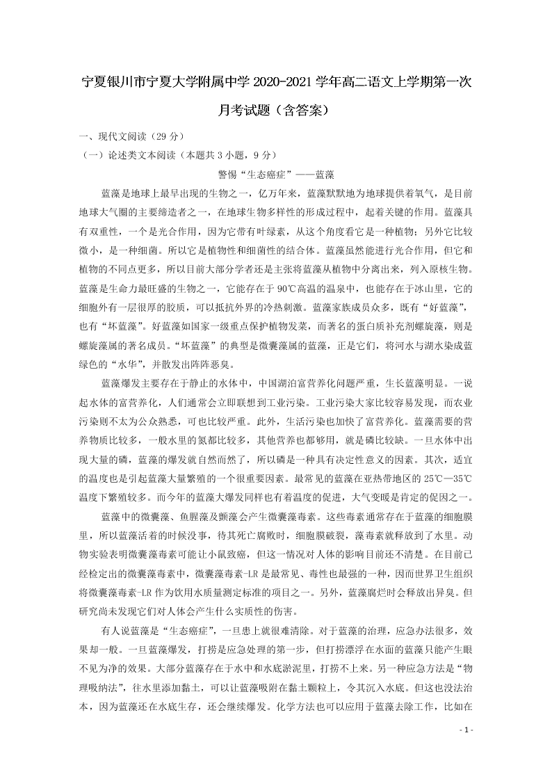 宁夏银川市宁夏大学附属中学2020-2021学年高二语文上学期第一次月考试题（含答案）