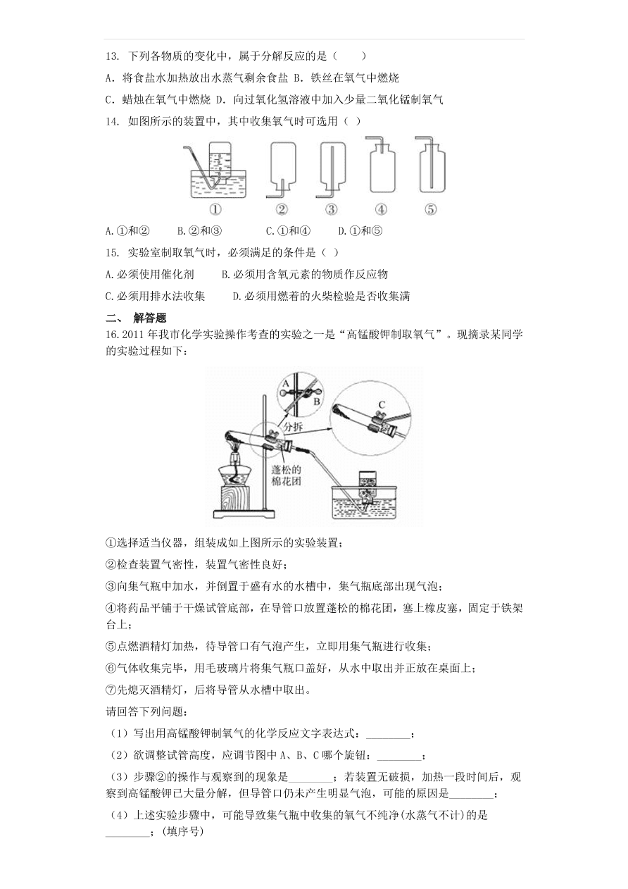 新人教版 九年级化学上册第二单元我们周围的空气2.3制取氧气同步测试卷（含答案）