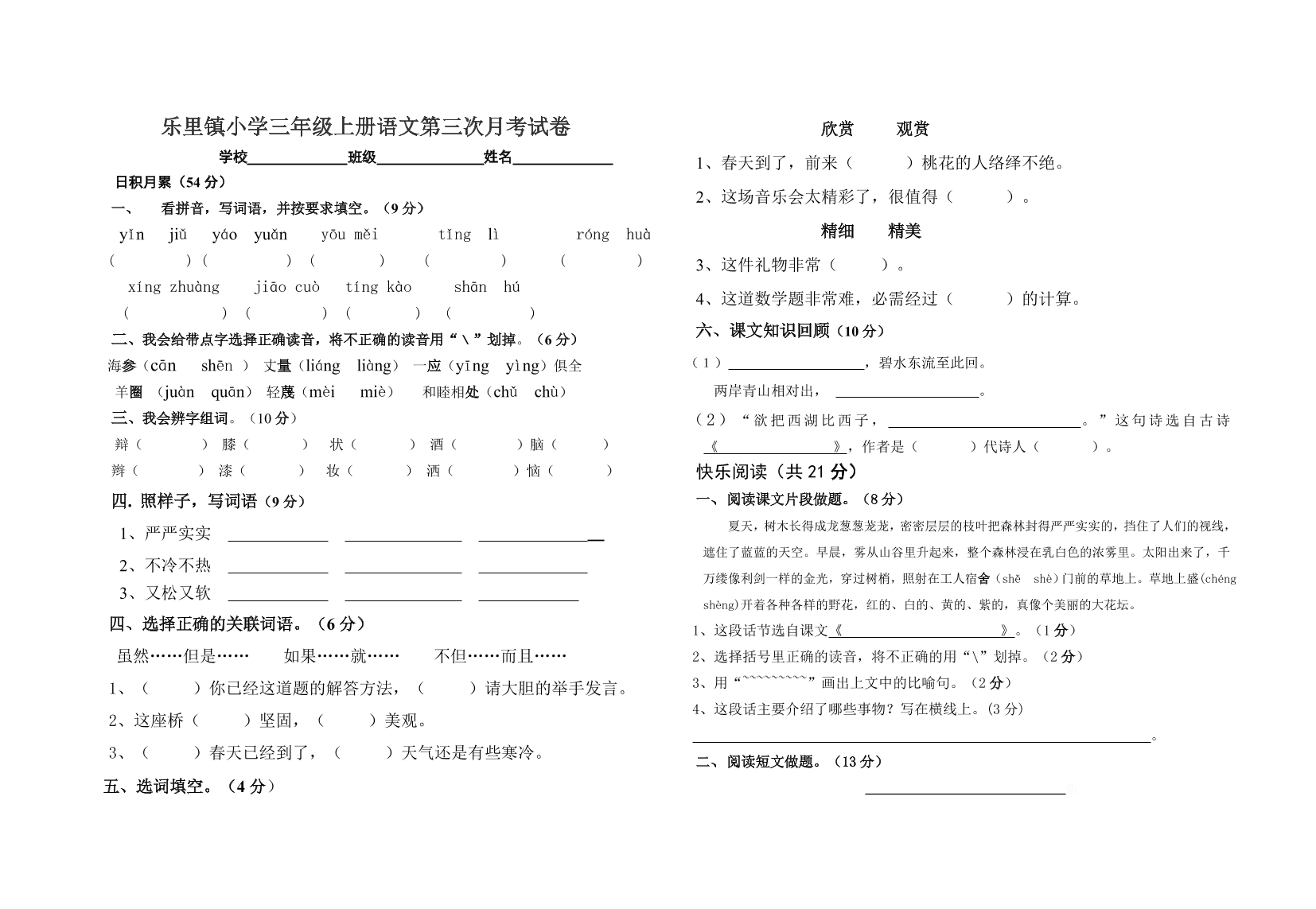 乐里镇小学三年级上册语文第三次月考试卷