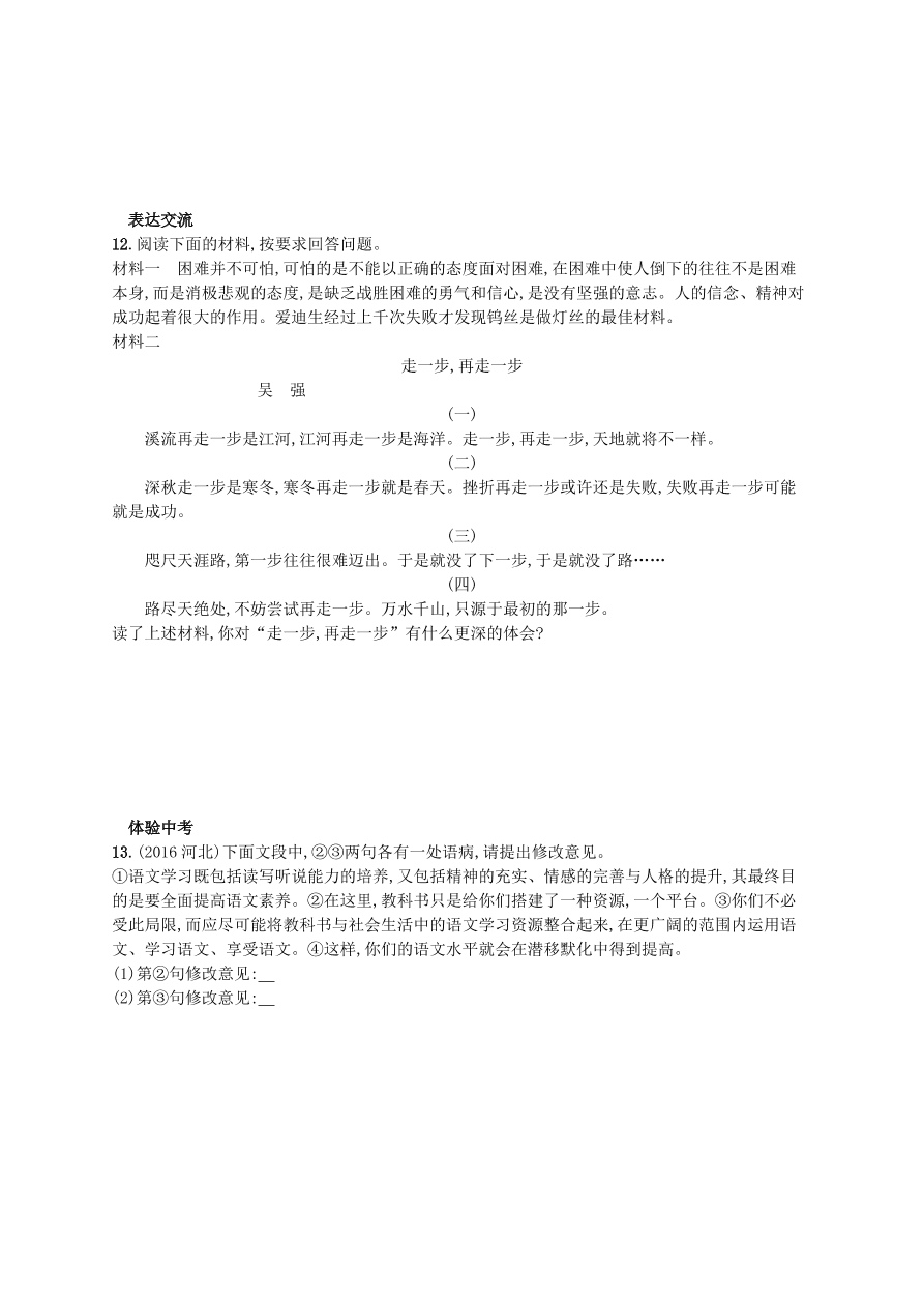 新人教版 七年级语文上册第四单元14走一步再走一步综合测评