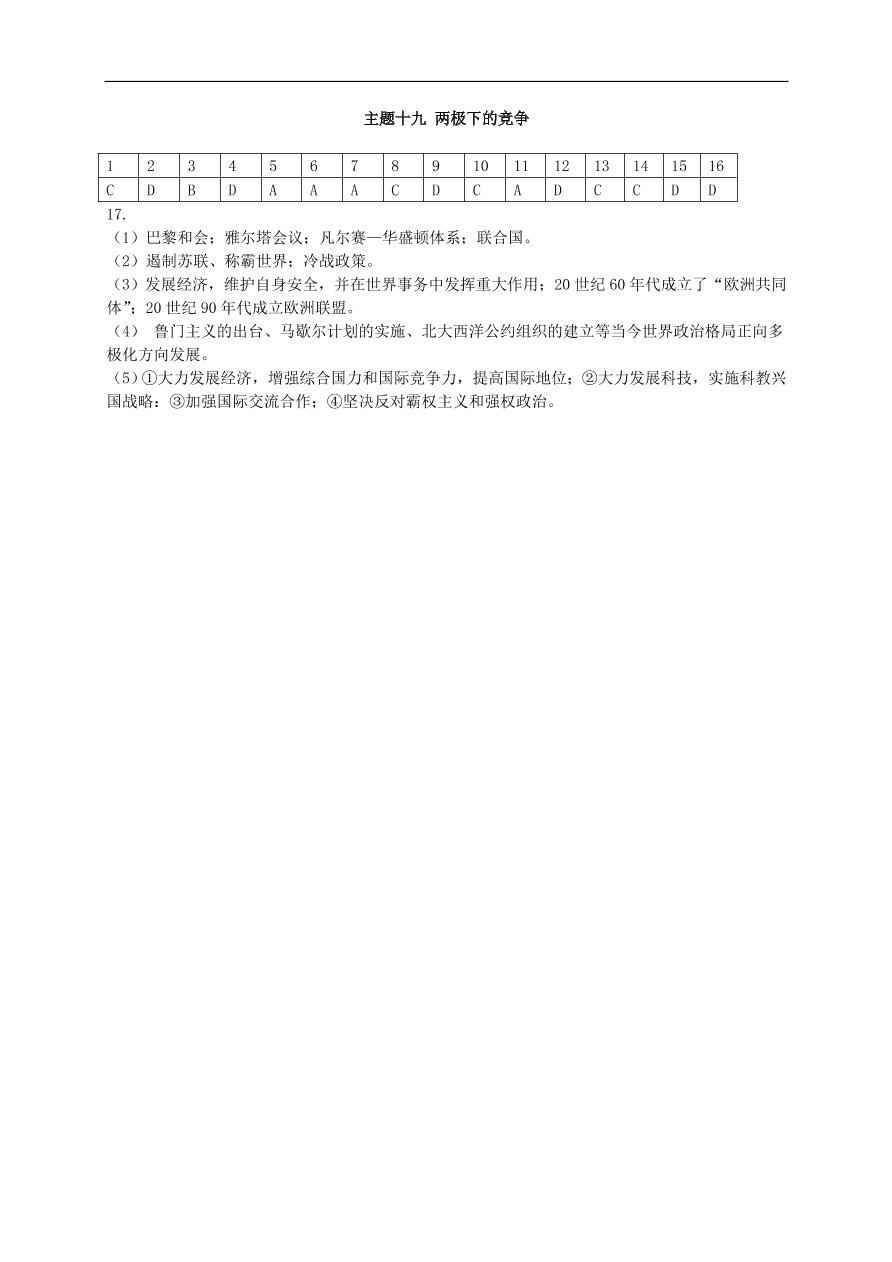 中考历史总复习第一篇章教材巩固主题十九两极下的竞争试题（含答案）