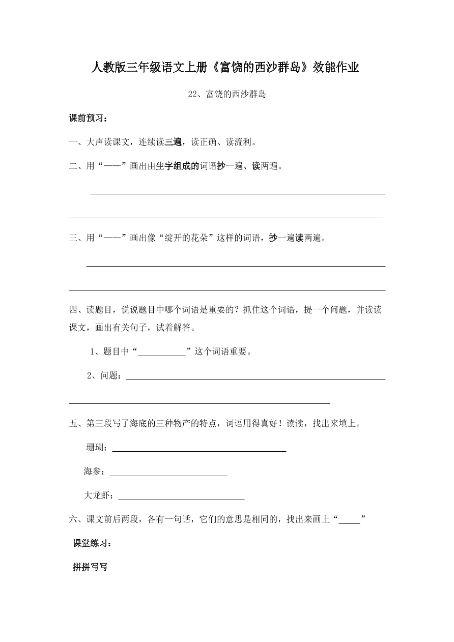 人教版三年级语文上册《富饶的西沙群岛》效能作业