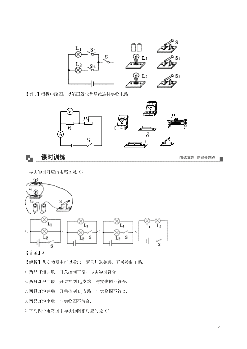 2020_2021学年九年级物理08简单电路的连接问题实物与电路图间互连同步专题训练（含解析）