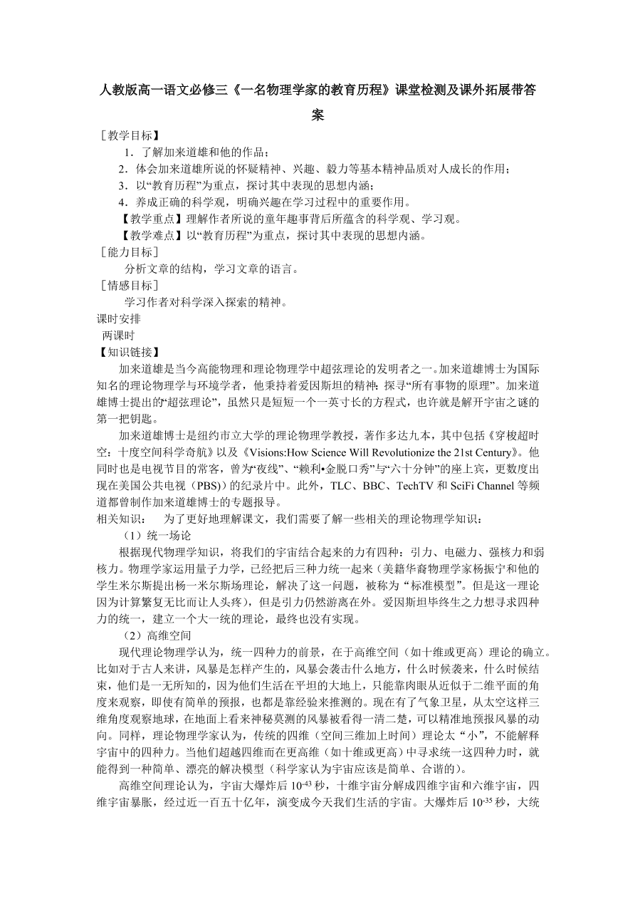 人教版高一语文必修三《一名物理学家的教育历程》课堂检测及课外拓展带答案