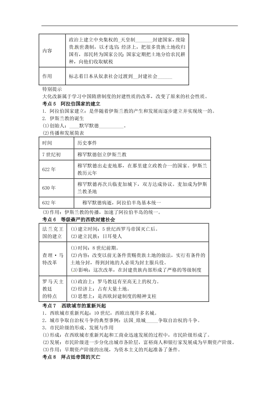 中考历史专题考点聚焦 第16课时-人类起源、上古人类文明和中古亚欧文明