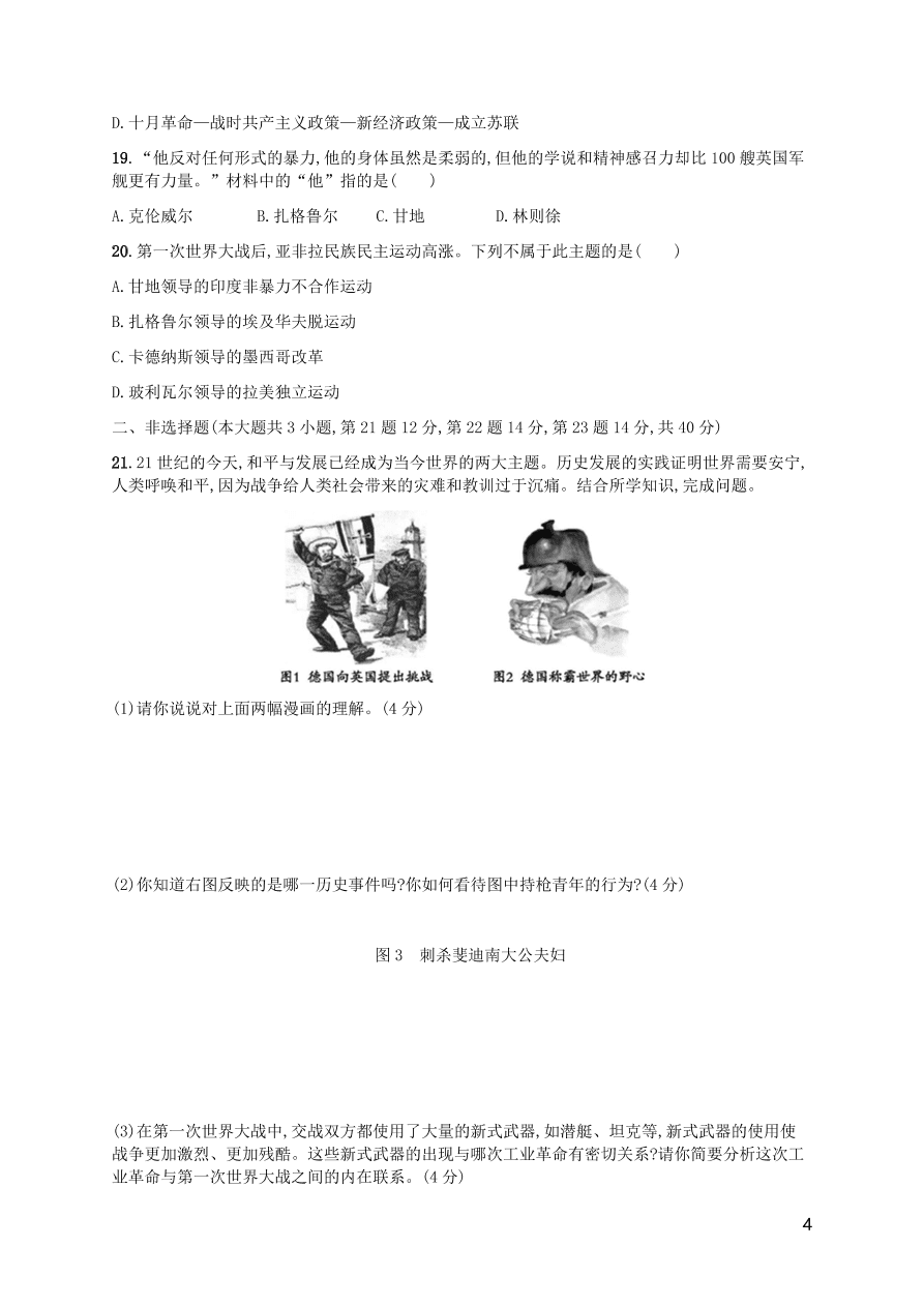 九年级历史下册第三单元第一次世界大战和战后初期的世界综合测评卷含解析（新人教版）