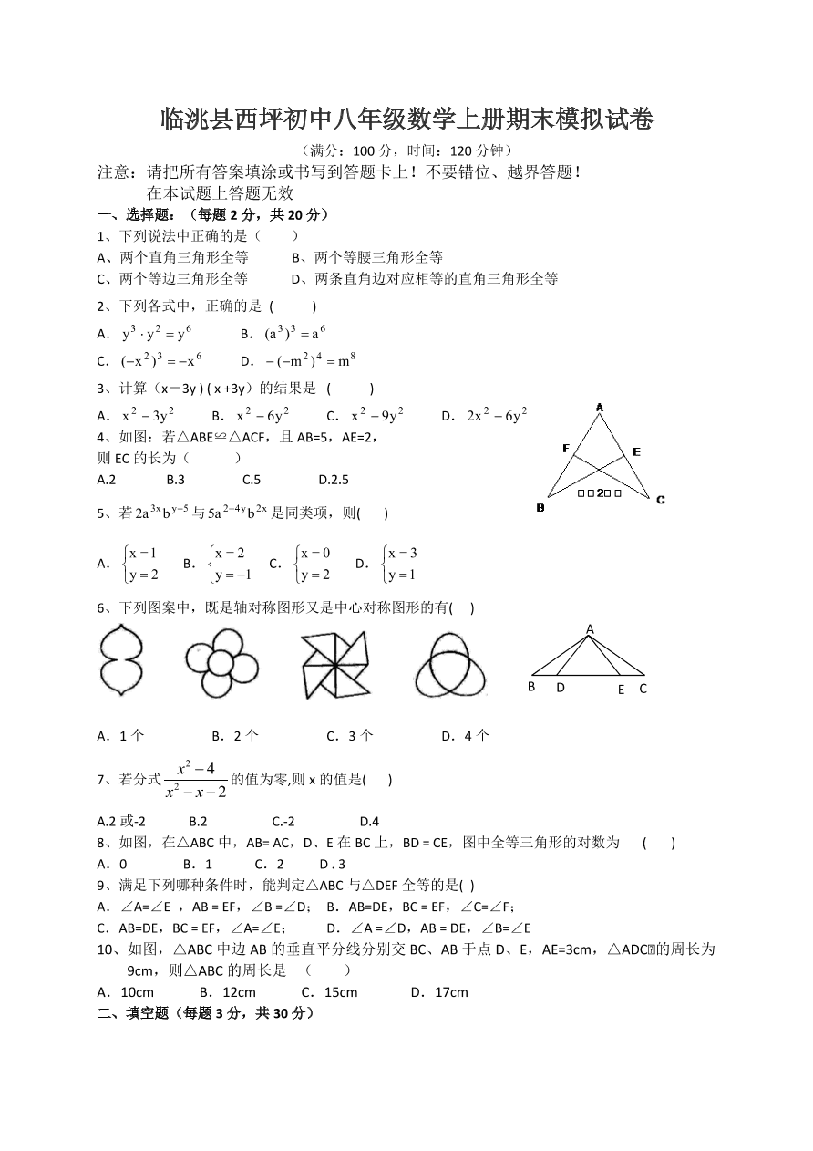 临洮县西坪初中八年级数学上册期末模拟试卷