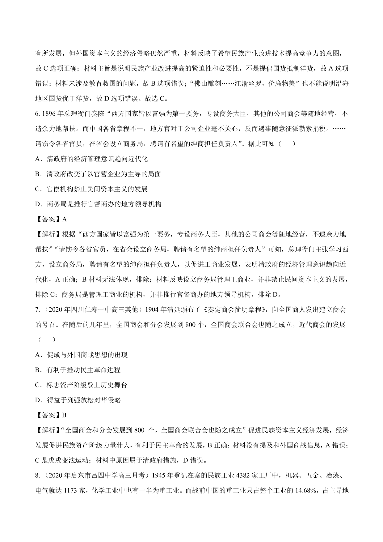 2020-2021年高考历史一轮复习必刷题：中国民族资本主义的曲折发展