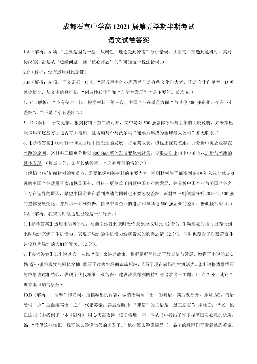 四川省成都市石室中学2021届高三语文上学期期中试题（附答案Word版）