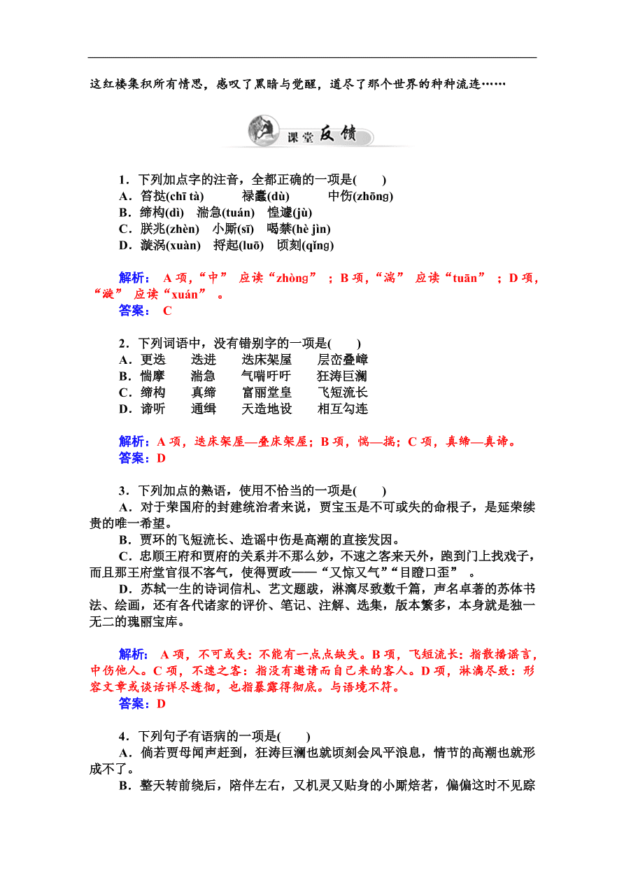 粤教版高中语文必修四第二单元第7课《红楼梦》的情节波澜(节选)课堂及课后练习带答案