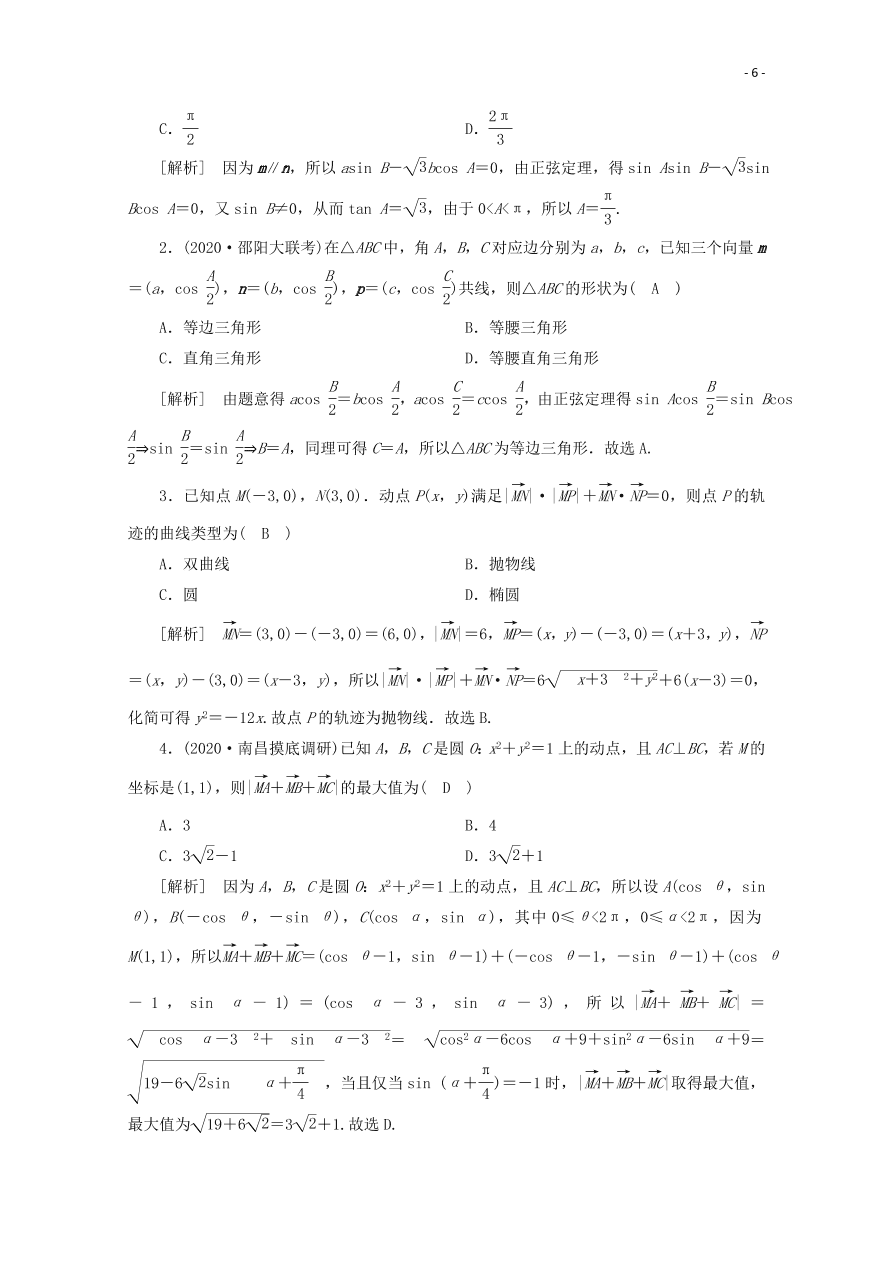 2021版高考数学一轮复习 第四章30平面向量的综合应用 练案（含解析） 