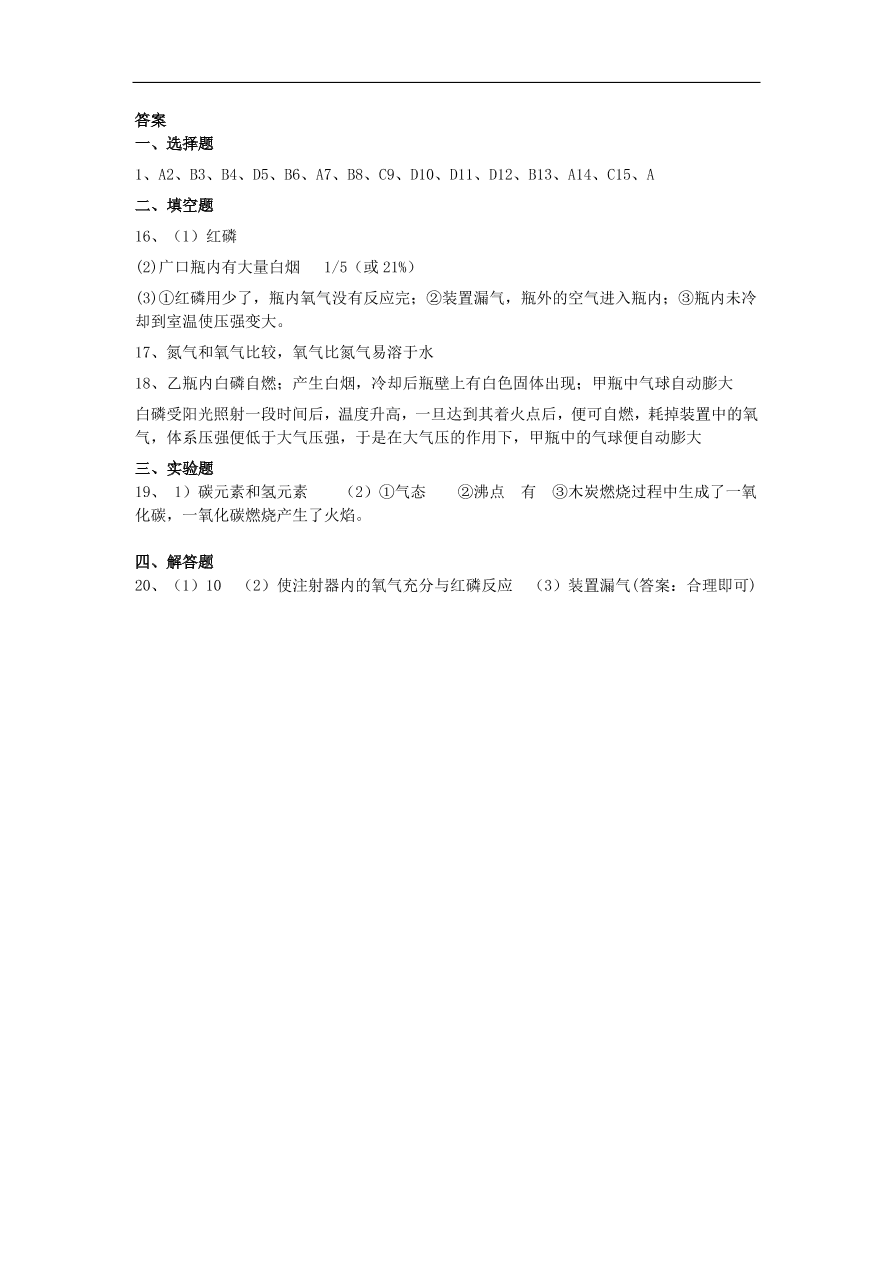 新人教版九年级化学上册第二单元我们周围的空气2.1空气同步测试卷（含答案）