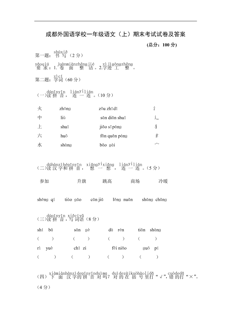 成都外国语学校一年级语文（上）期末考试试卷及答案