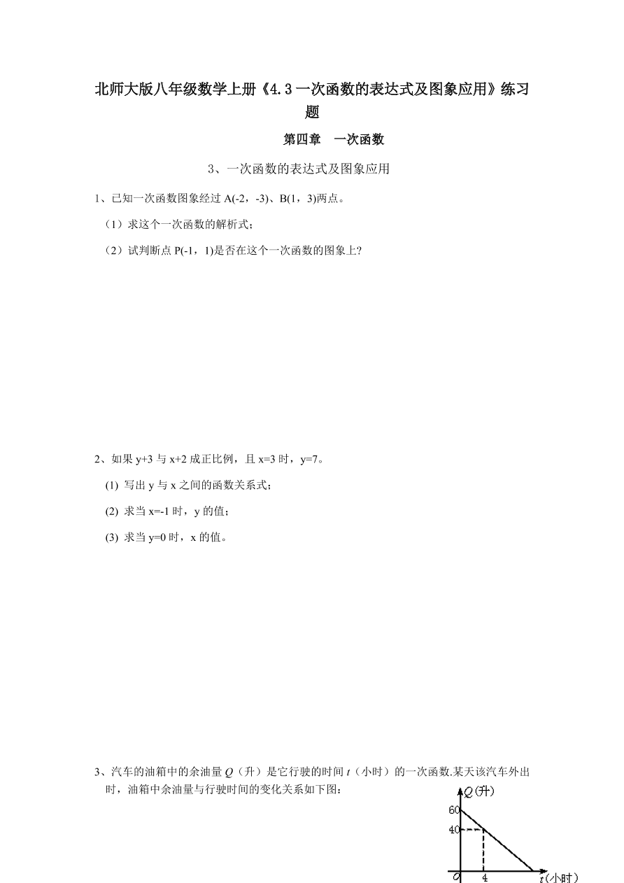 北师大版八年级数学上册《4.3一次函数的表达式及图象应用》练习题