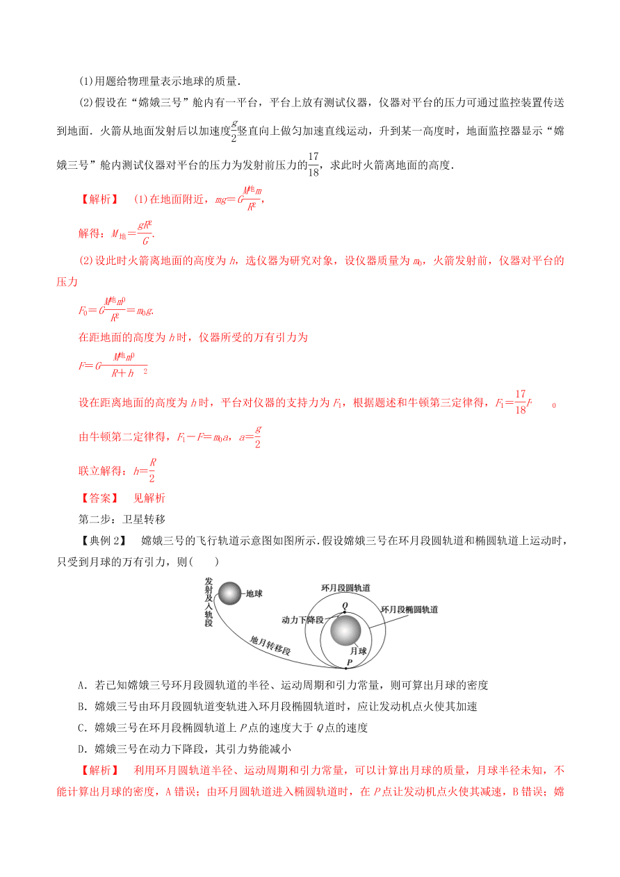 2020-2021年高考物理重点专题讲解及突破05：万有引力与航天   
