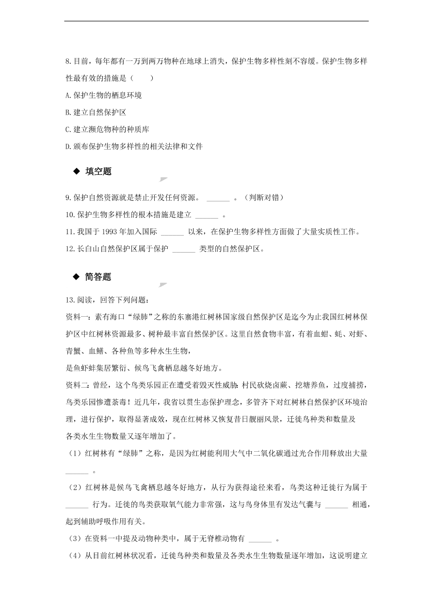 人教版八年级生物上册《保护生物的多样性》同步练习及答案