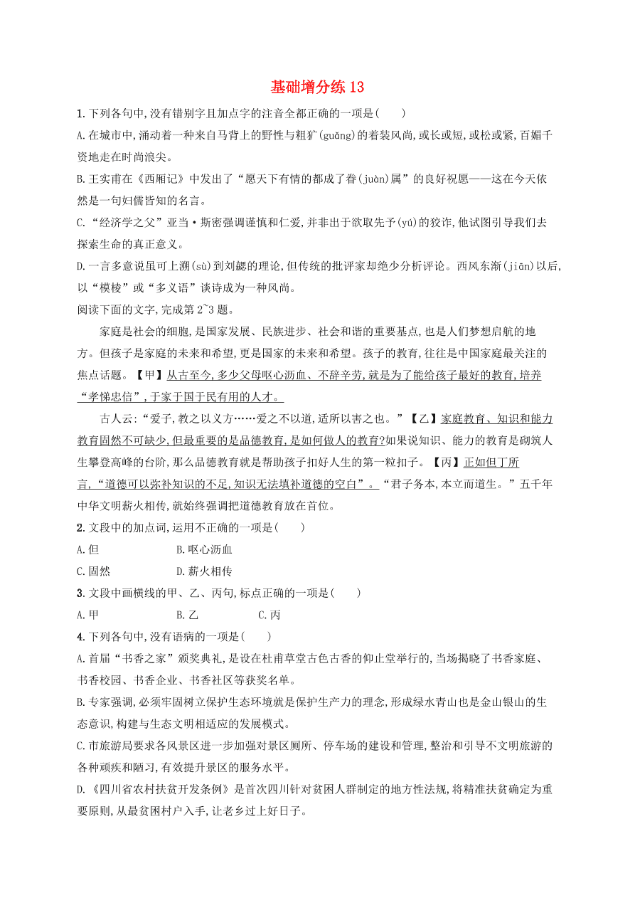 2020版高考语文一轮复习基础增分练13（含解析）