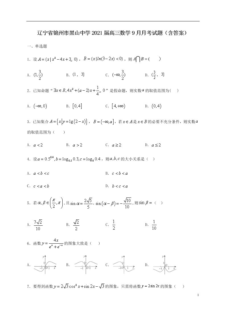 辽宁省锦州市黑山中学2021届高三数学9月月考试题（含答案）