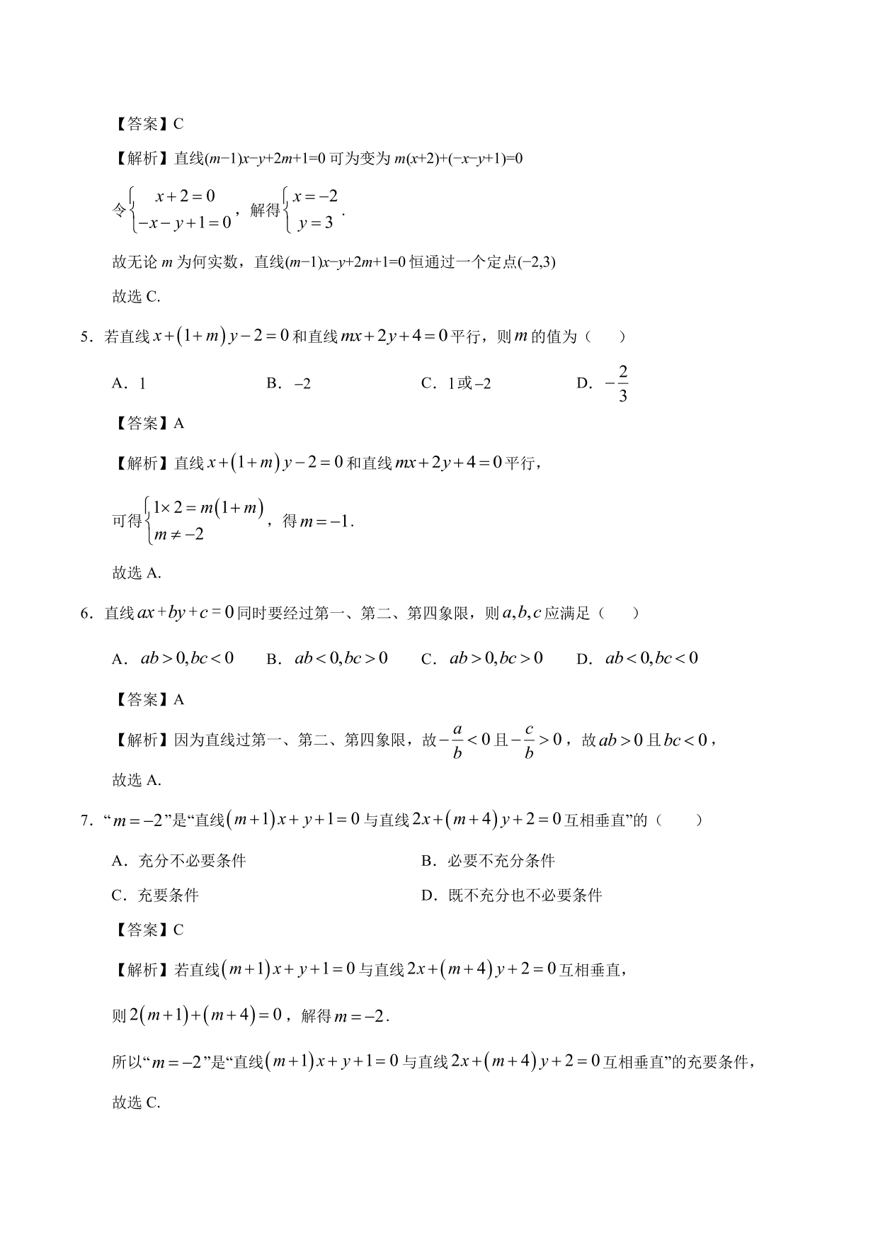 2020-2021学年高二数学上册同步练习：一般式方程