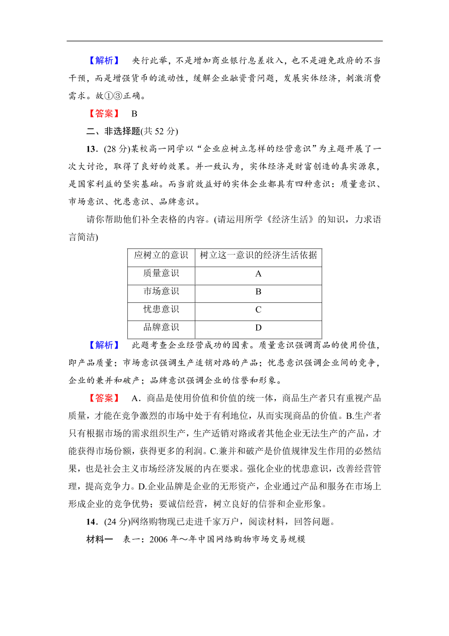 人教版高一政治上册必修1第二单元《生产、劳动与经营》检测卷及答案