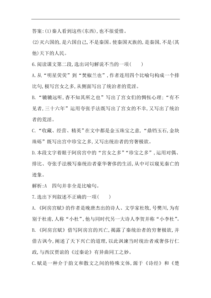 苏教版高中语文必修二试题 专题3 阿房宫赋 课时作业（含答案）