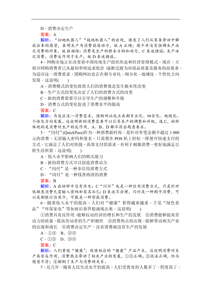 人教版高一政治上册必修1《4.1发展生产满足消费》同步练习及答案