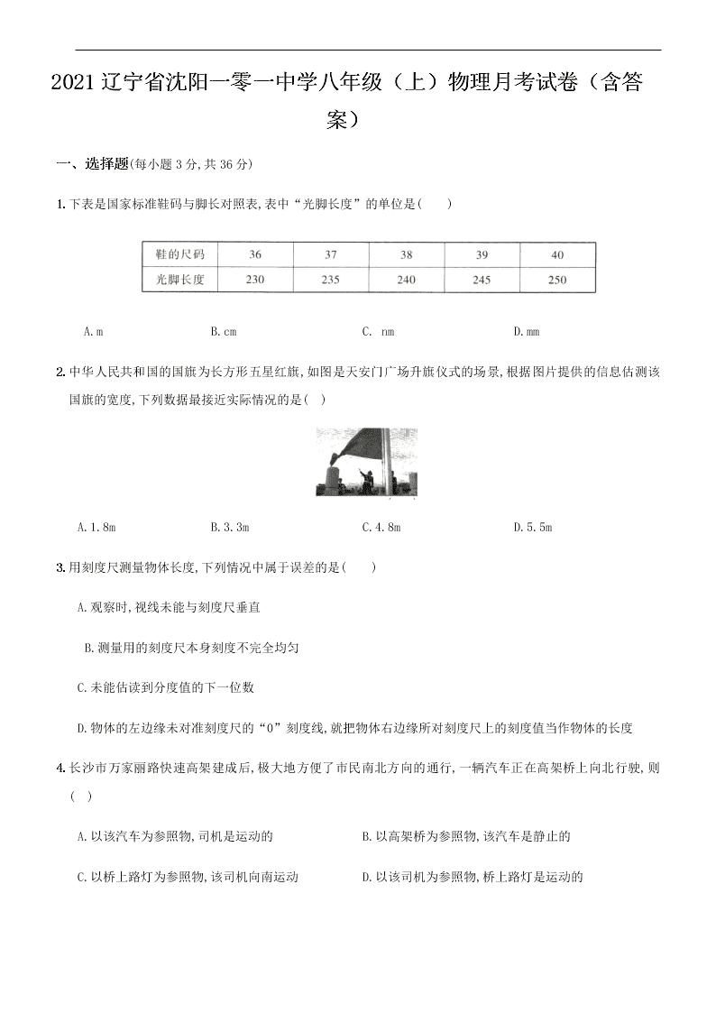 2021辽宁省沈阳一零一中学八年级（上）物理月考试卷（含答案）