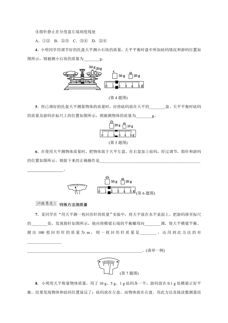 2020-2021学年初二物理上册考点专项练习1：用天平测量质量