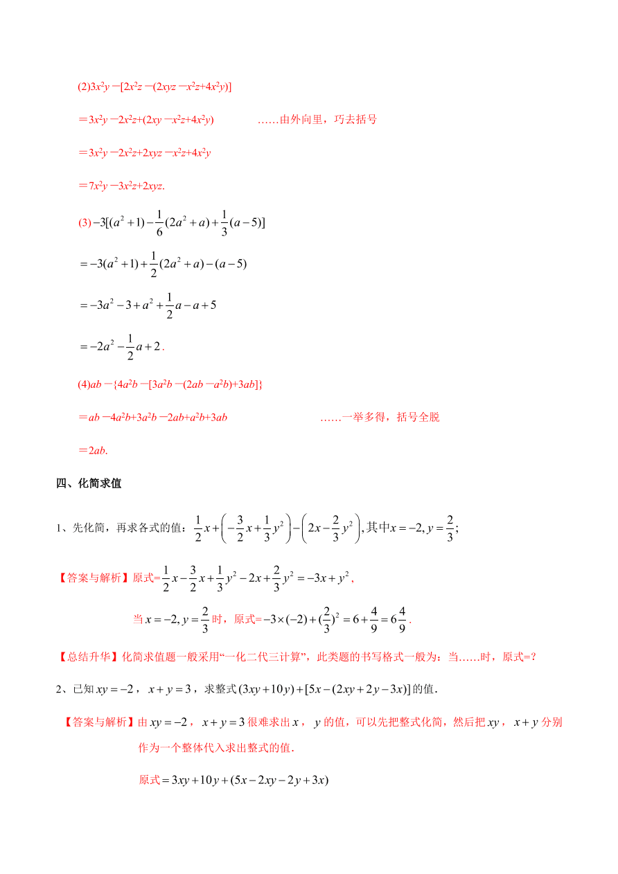 2020-2021学年北师大版初一数学上册难点突破12 整式的加减-去括号与添括号