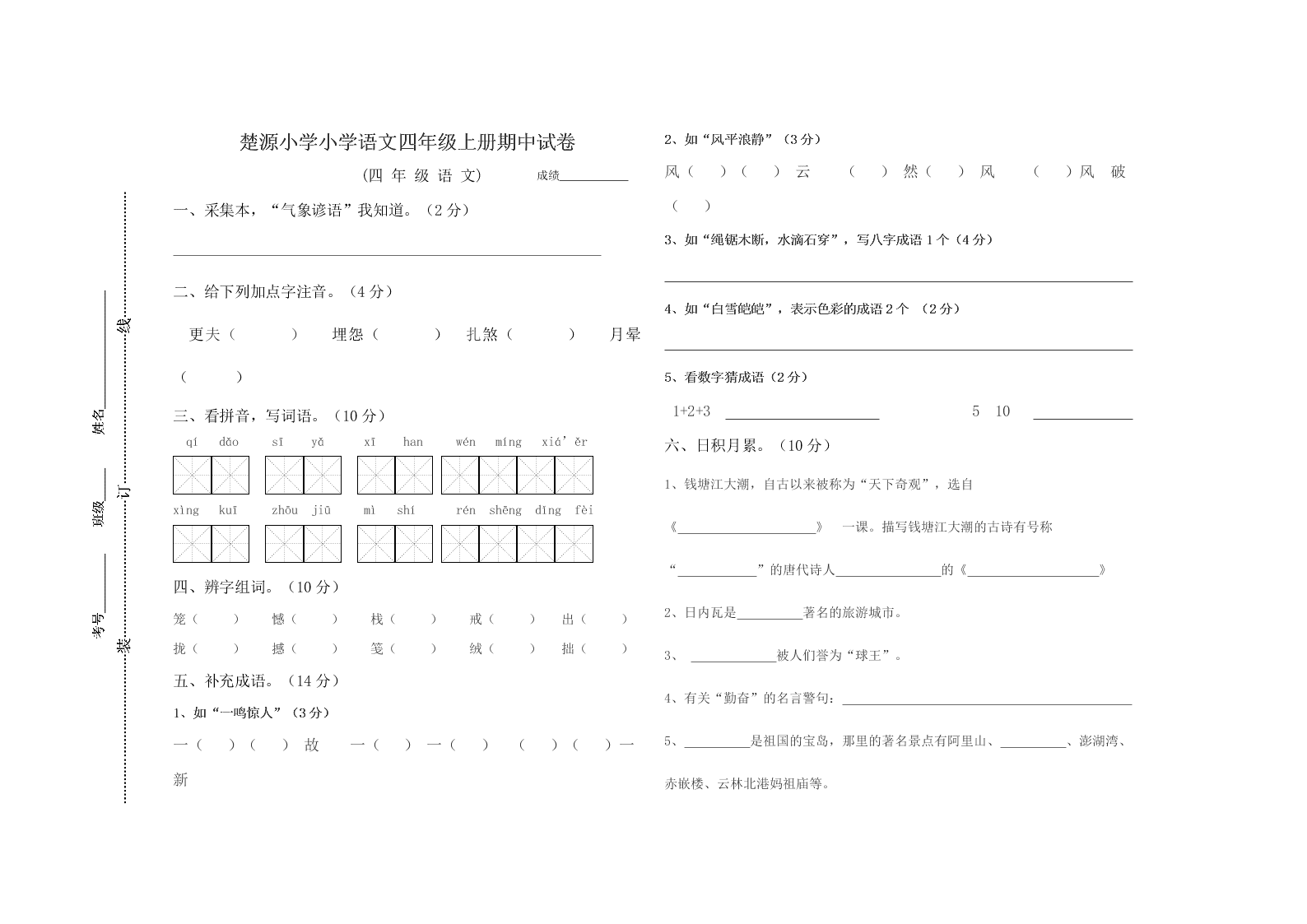 楚源小学小学语文四年级上册期中试卷