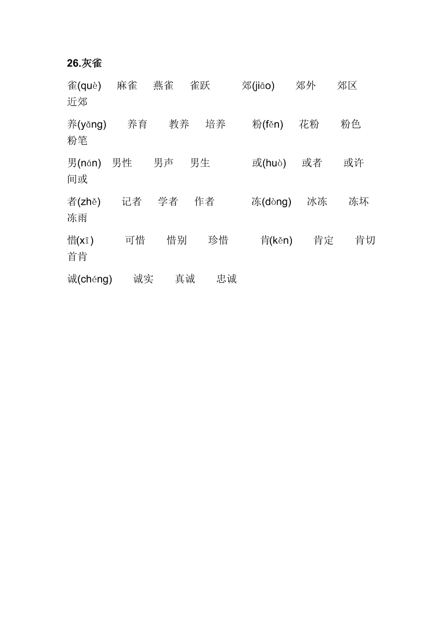 部编版三年级上册语文第八单元写字表生字组词