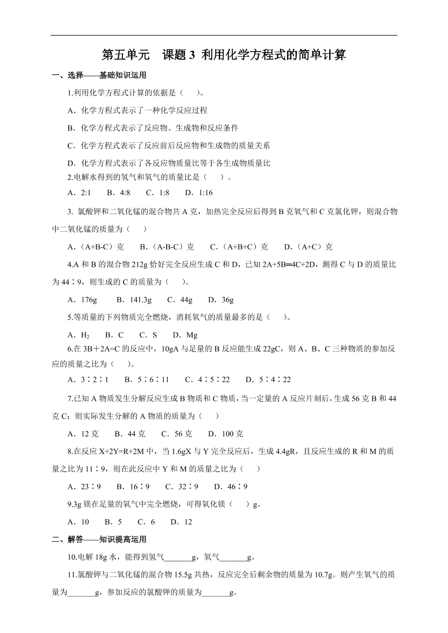 九年级化学上册5.3 利用化学方程式的简单计算 练习1 含答案