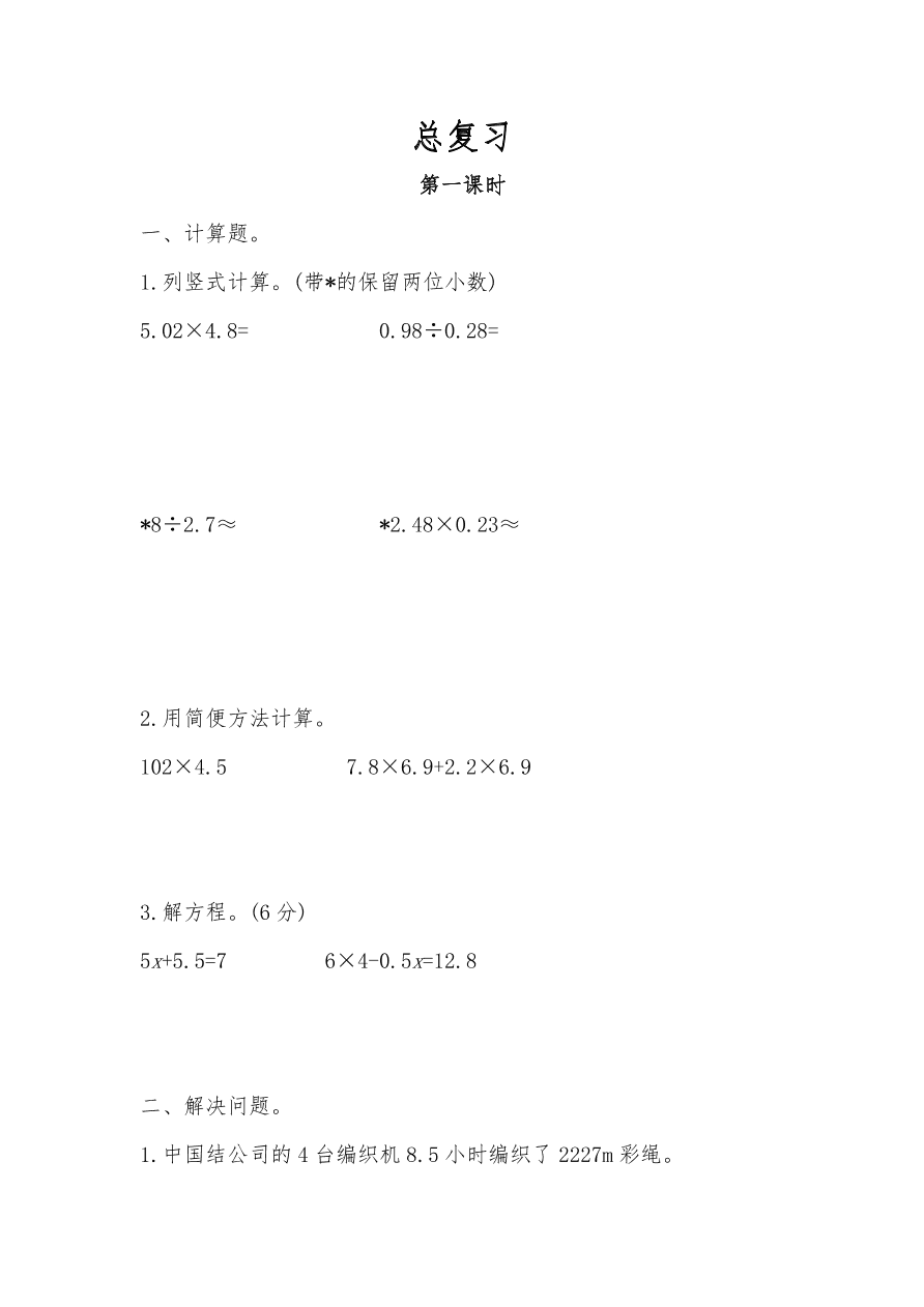 人教版五年级数学上册《总复习》课后习题及答案（PDF）