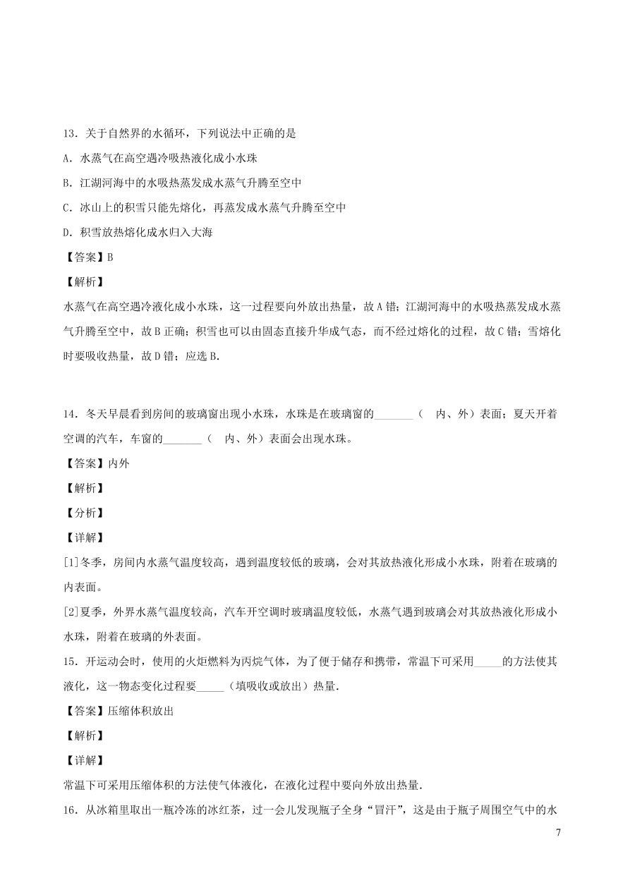 2020秋八年级物理上册5.3汽化和液化课时同步检测2（含答案）