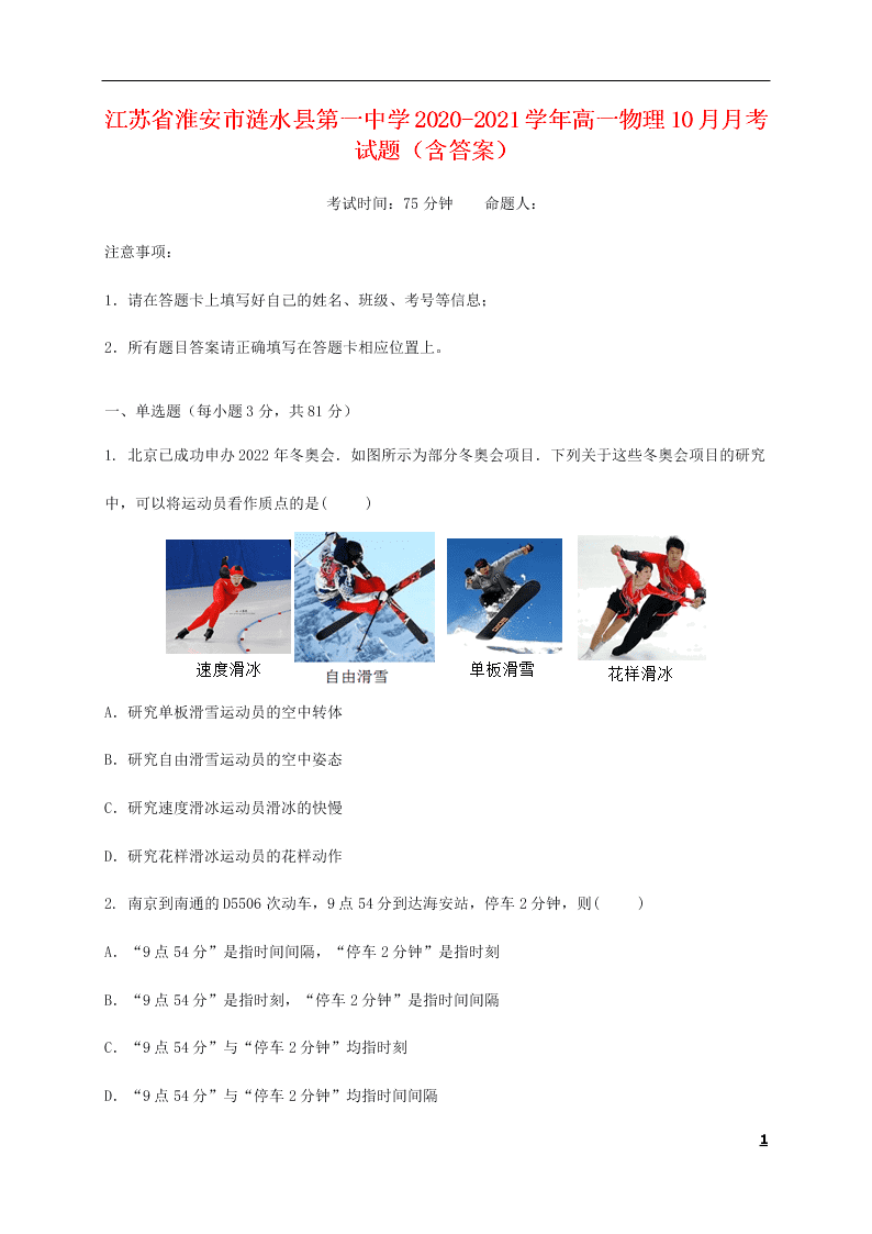 江苏省淮安市涟水县第一中学2020-2021学年高一物理10月月考试题（含答案）